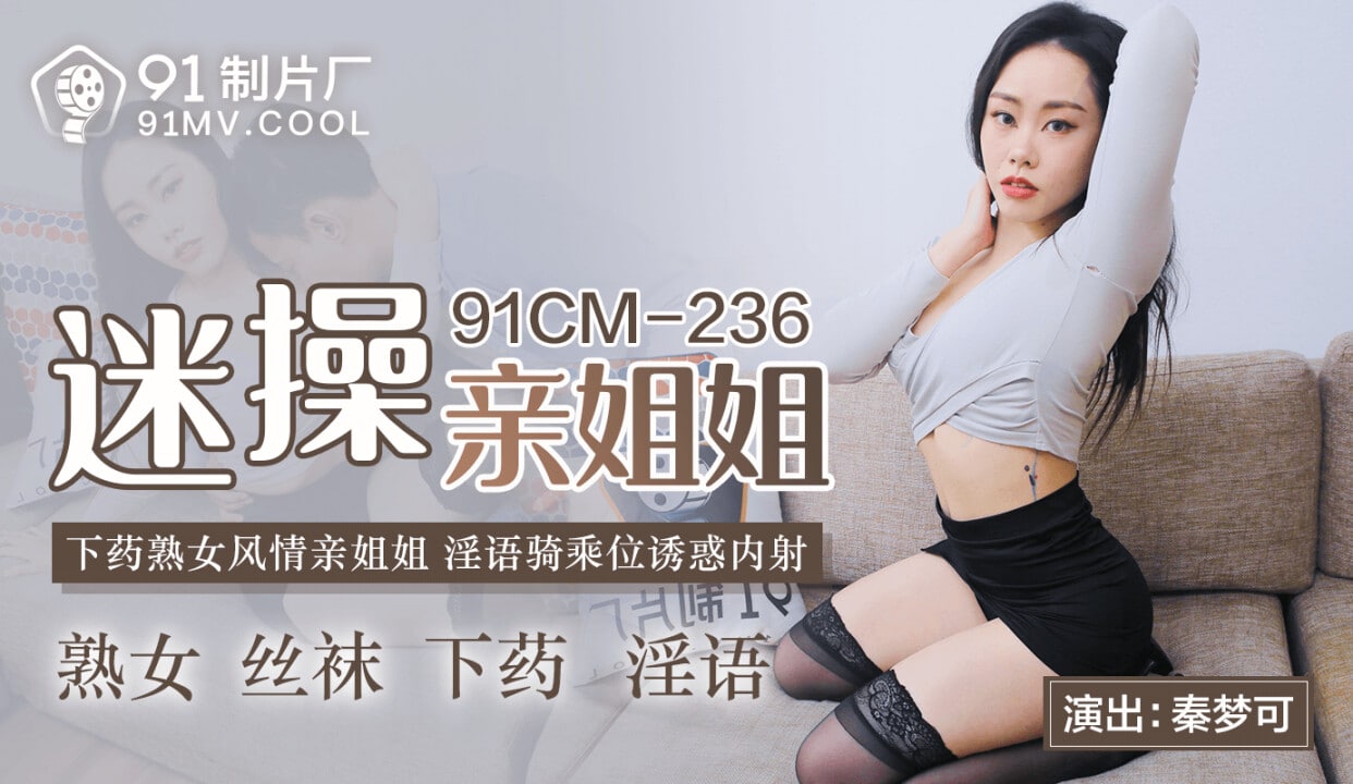 《91CM-236 迷操亲姐姐  秦梦可》最新高清在线播放封面图